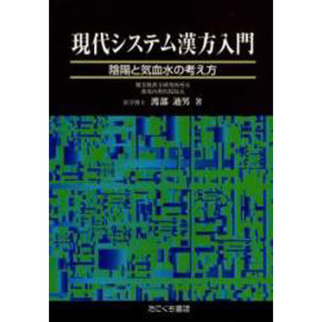 現代システム漢方入門　陰陽と気血水の考え方