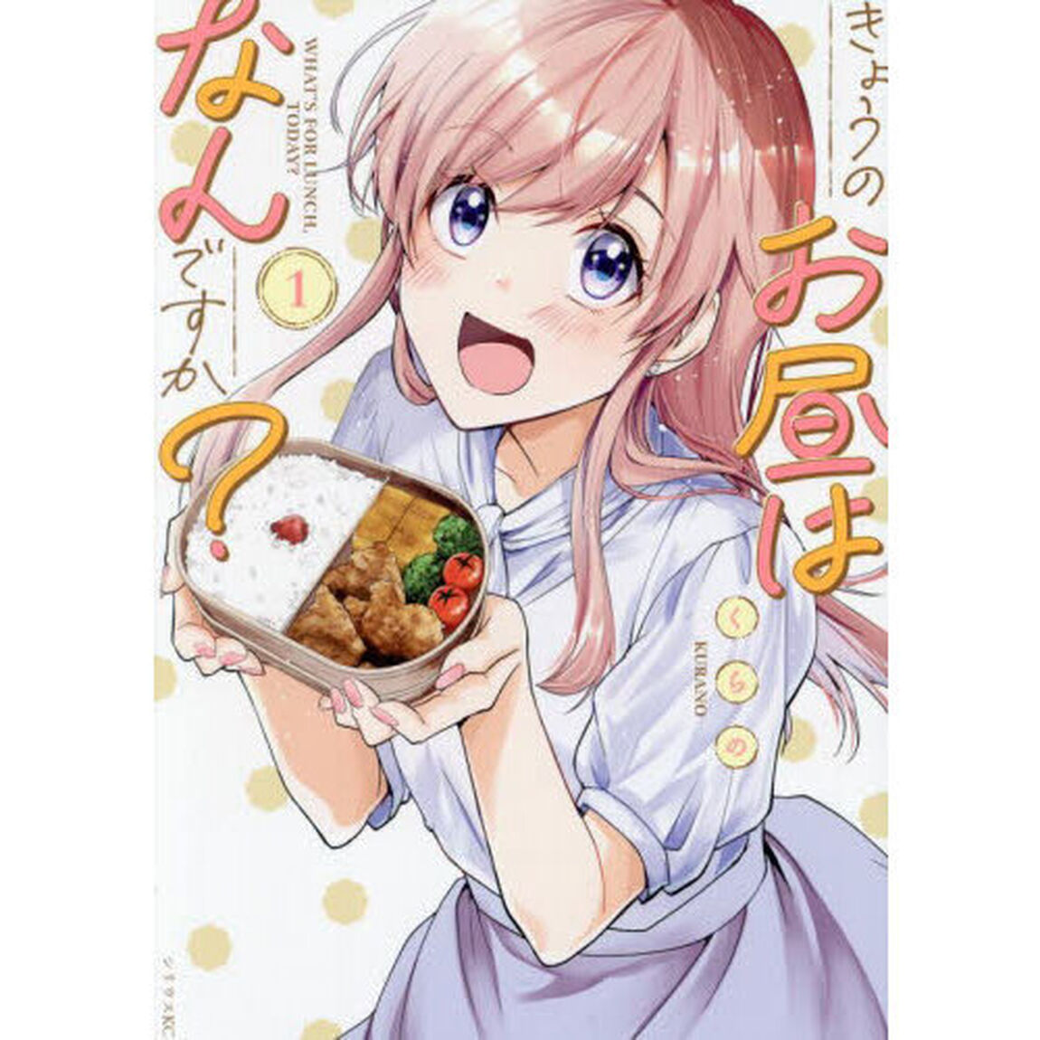 きょうのお昼はなんですか？　１