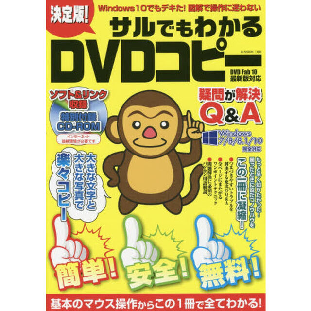 決定版！サルでもわかるＤＶＤコピー　基本のマウス操作からこの１冊で全てわかる！