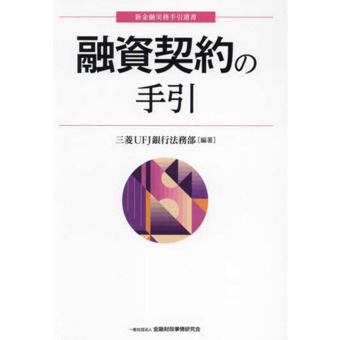 融資契約の手引