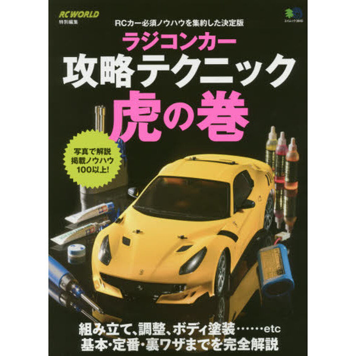 ラジコンカー攻略テクニック虎の巻