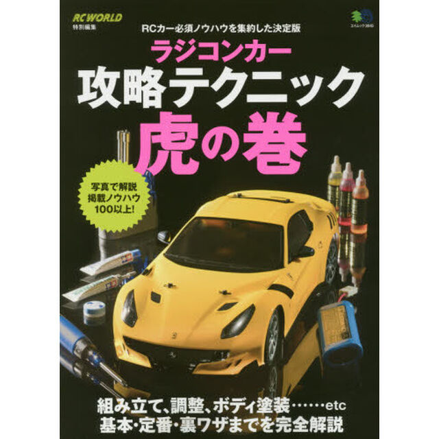 ラジコンカー攻略テクニック虎の巻