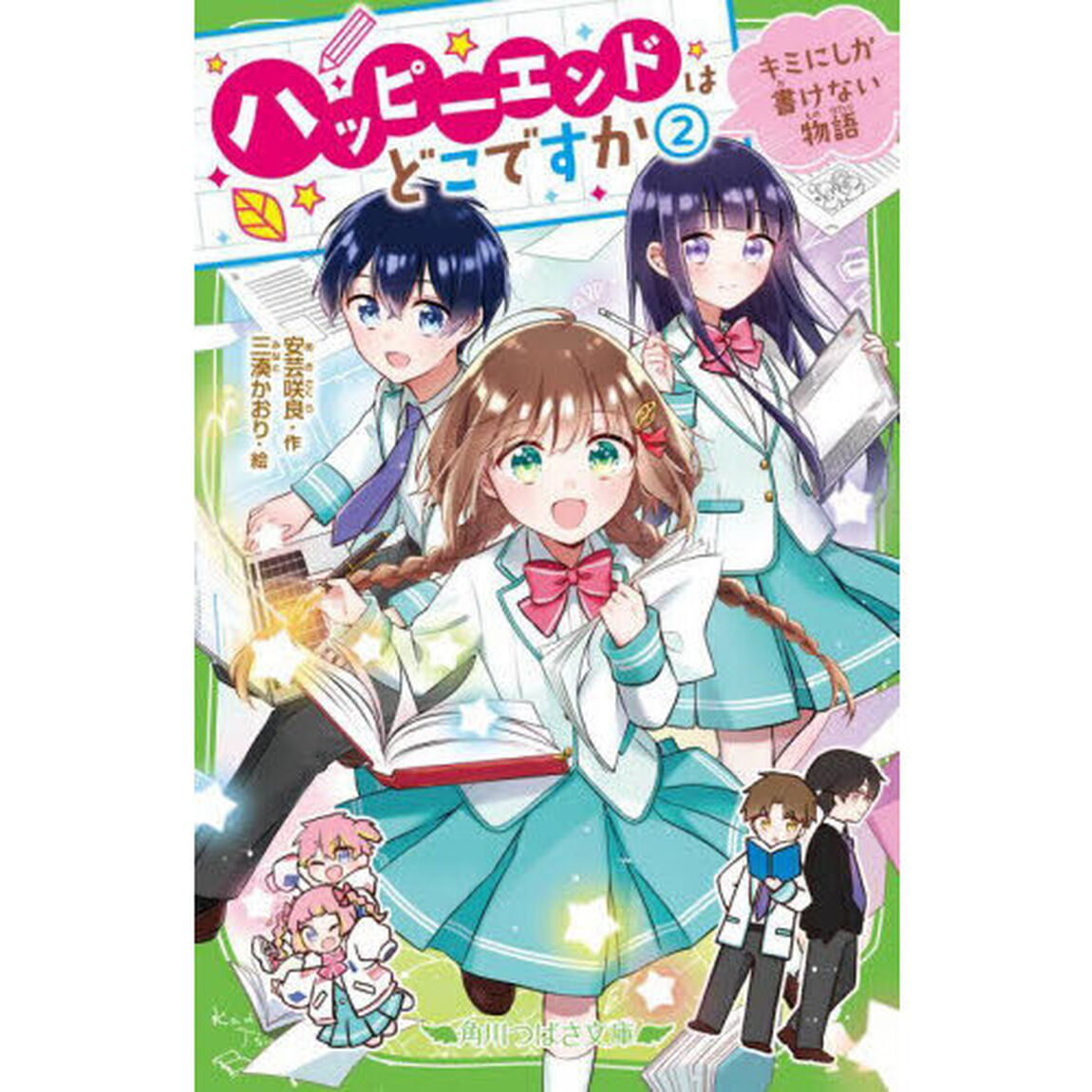 ハッピーエンドはどこですか　２「キミにしか書けない物語」