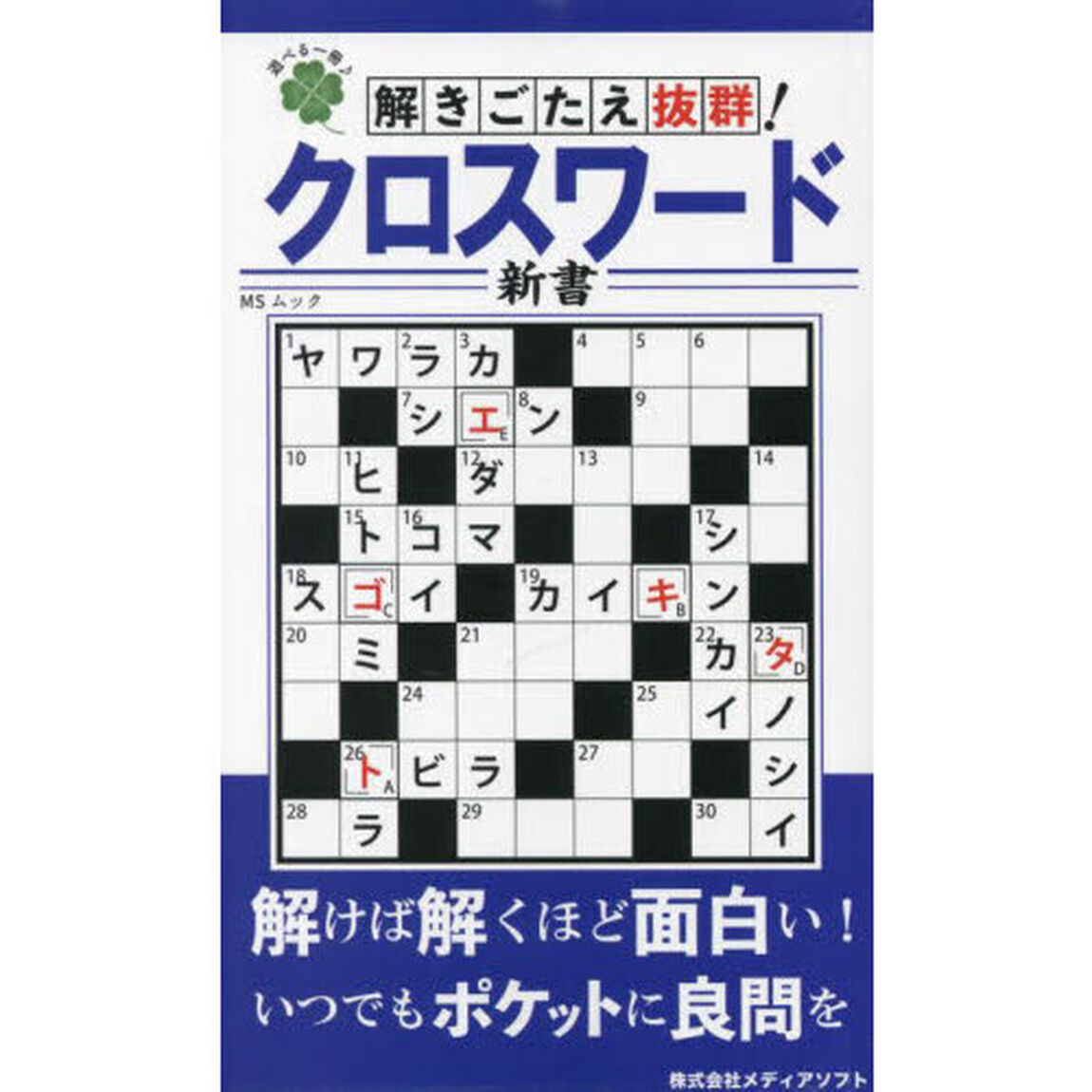 解きごたえ抜群クロスワード新書