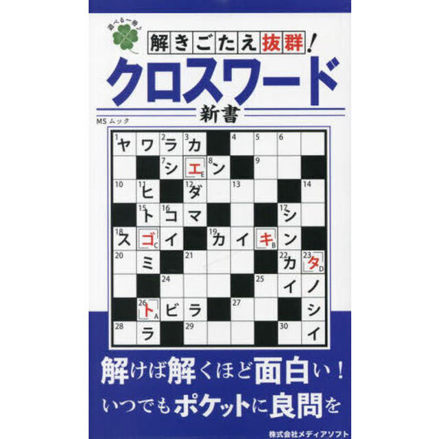 解きごたえ抜群クロスワード新書
