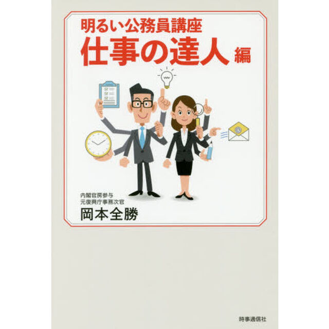 明るい公務員講座 仕事の達人編