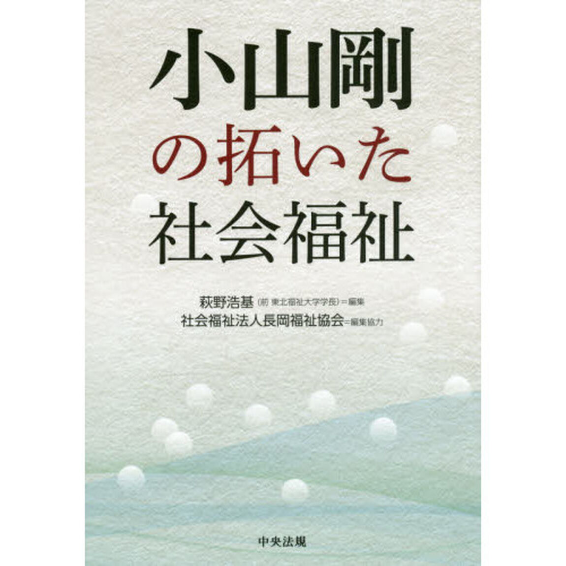 小山剛の拓いた社会福祉