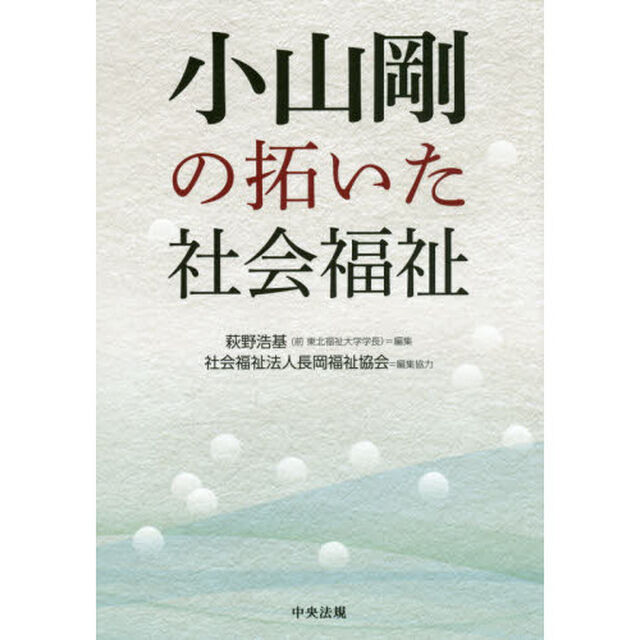 小山剛の拓いた社会福祉