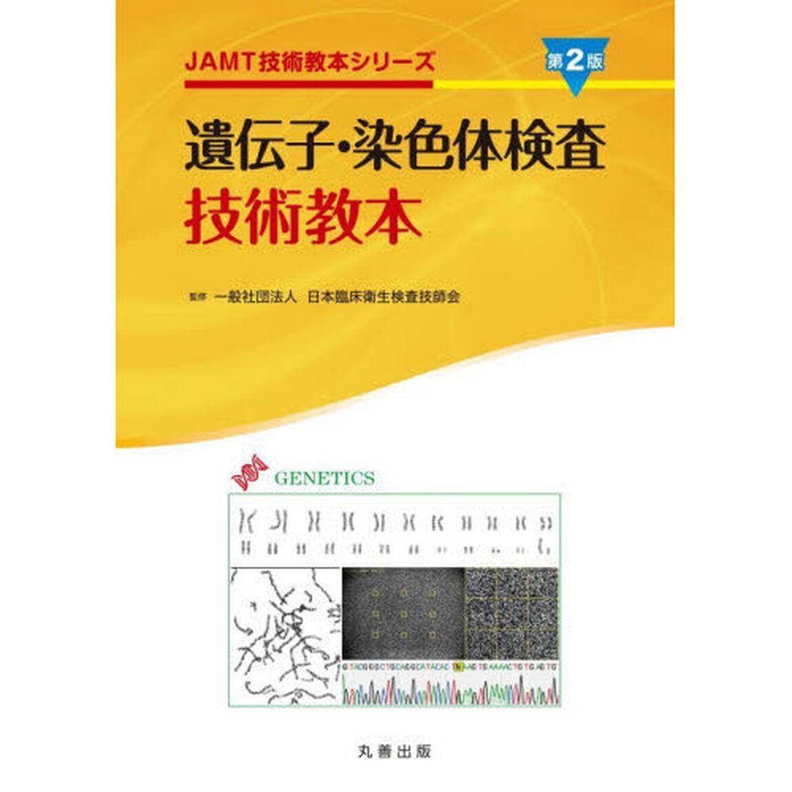 遺伝子・染色体検査技術教本「第２版」