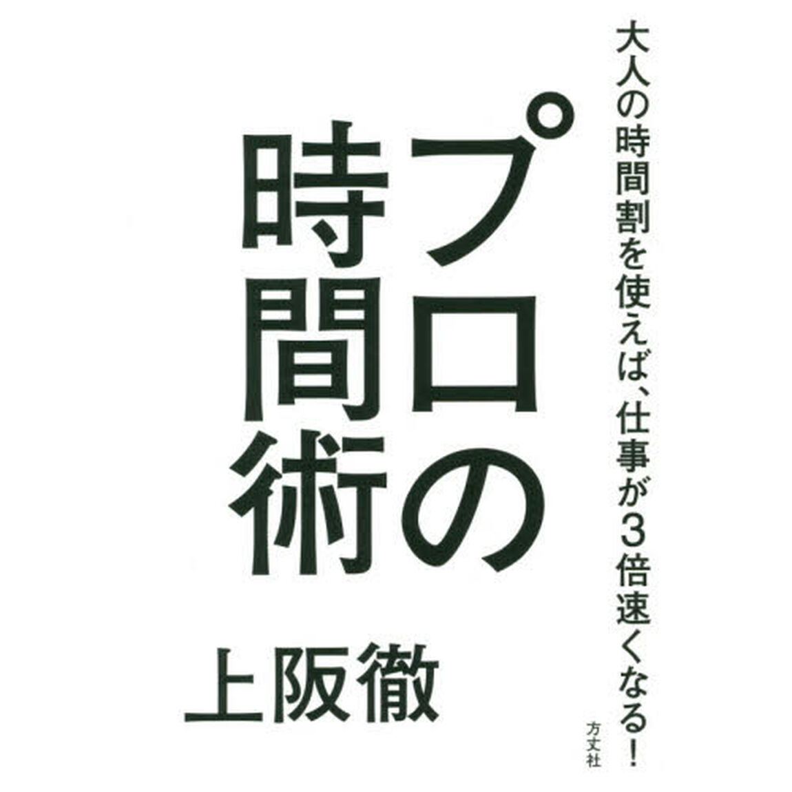 プロの時間術　大人の時間割を使えば、仕事が３倍速くなる！