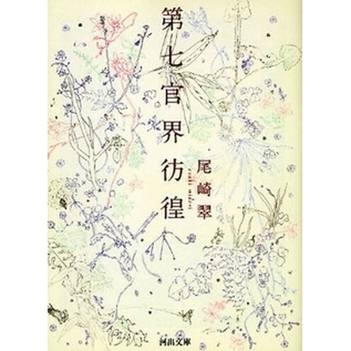 第七官界彷徨