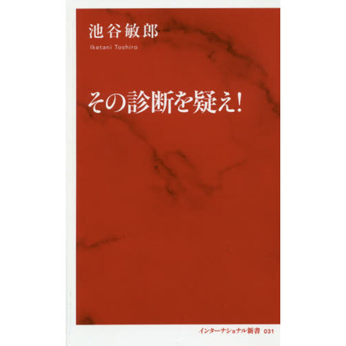 その診断を疑え！