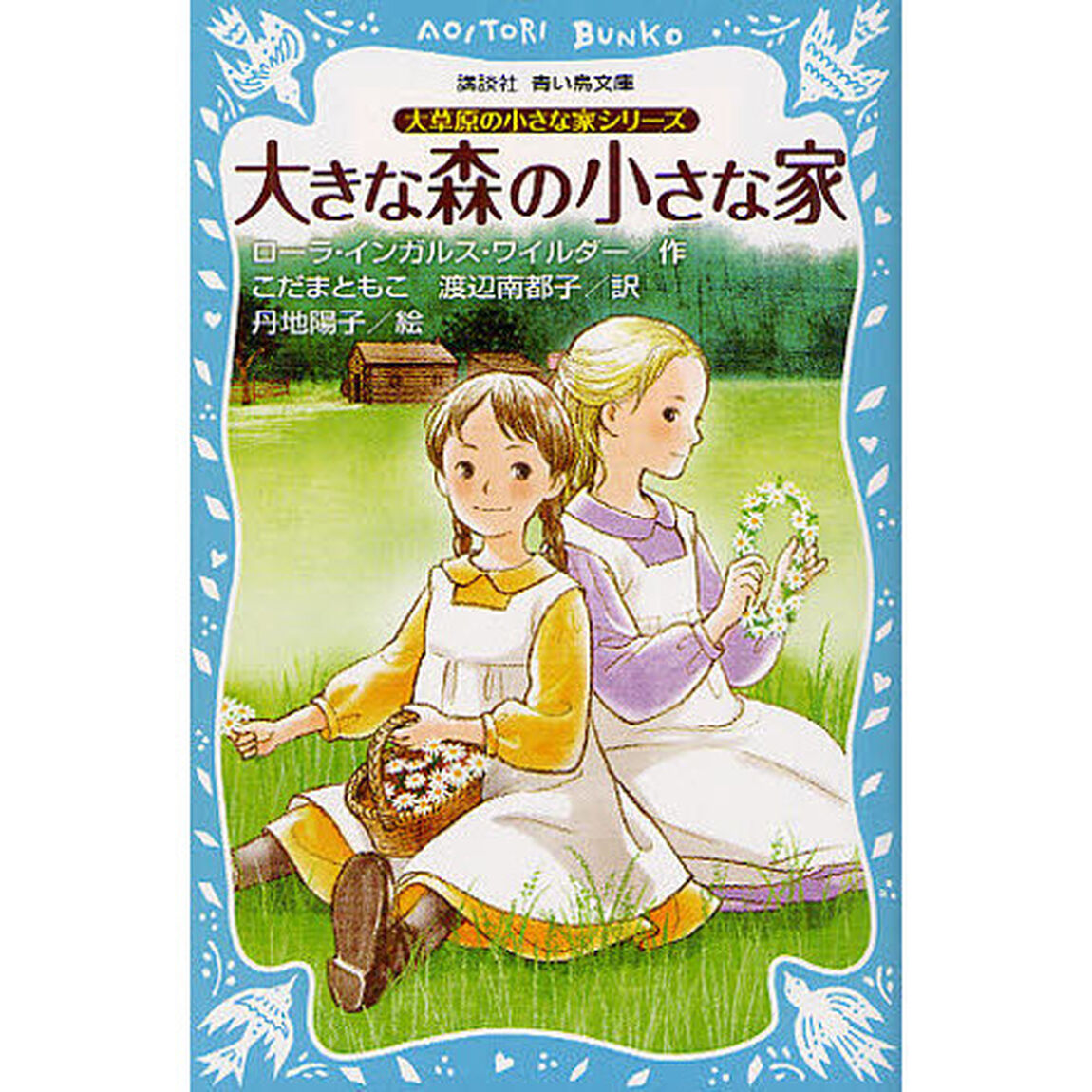 大きな森の小さな家　新装版