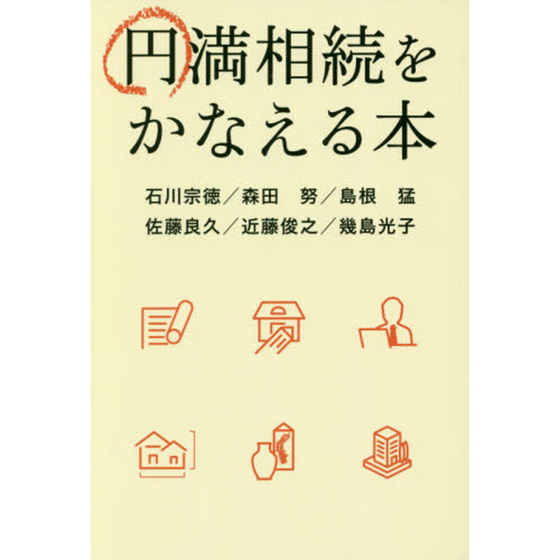 円満相続をかなえる本