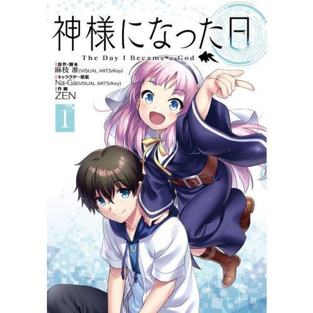 神様になった日　１