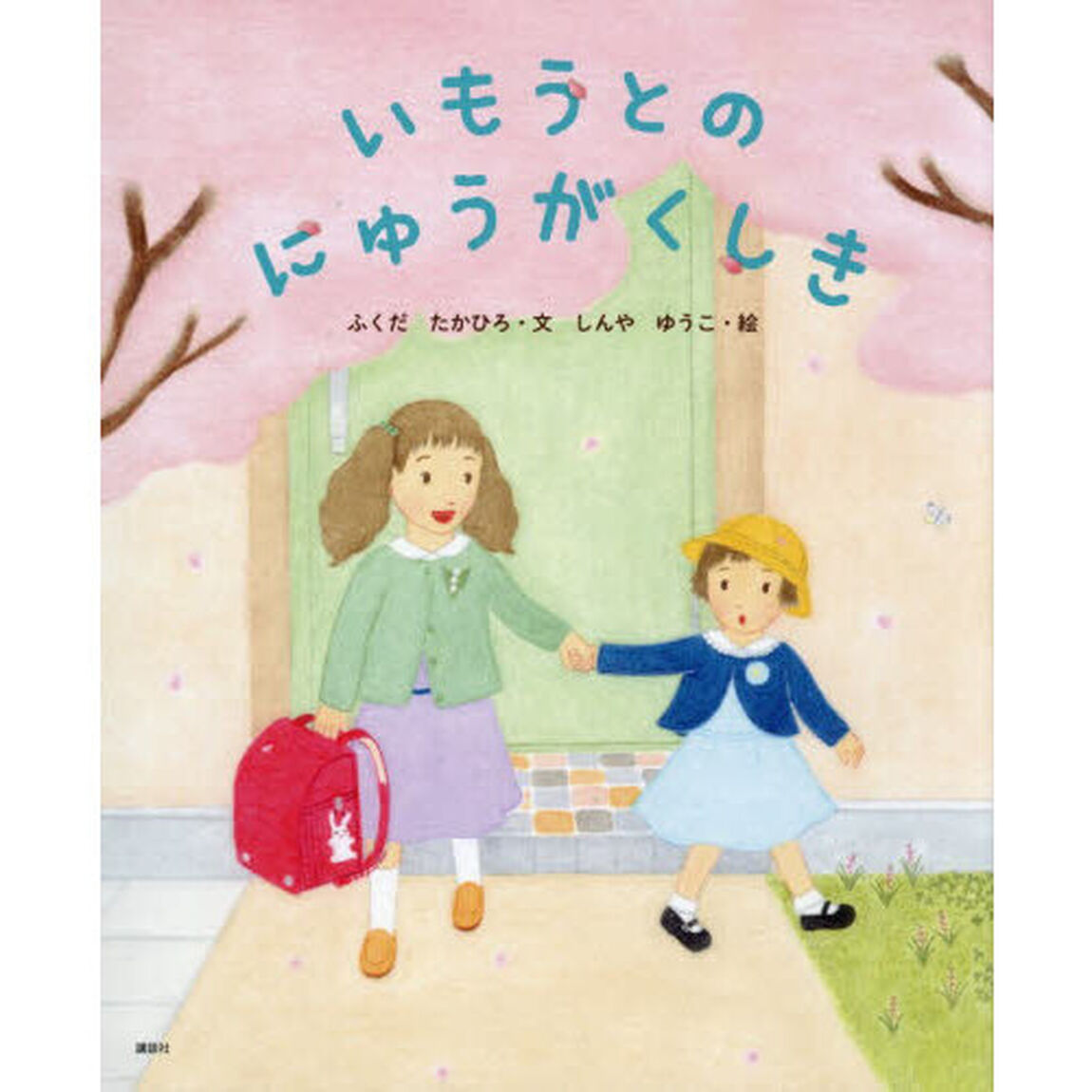 いもうとのにゅうがくしき
