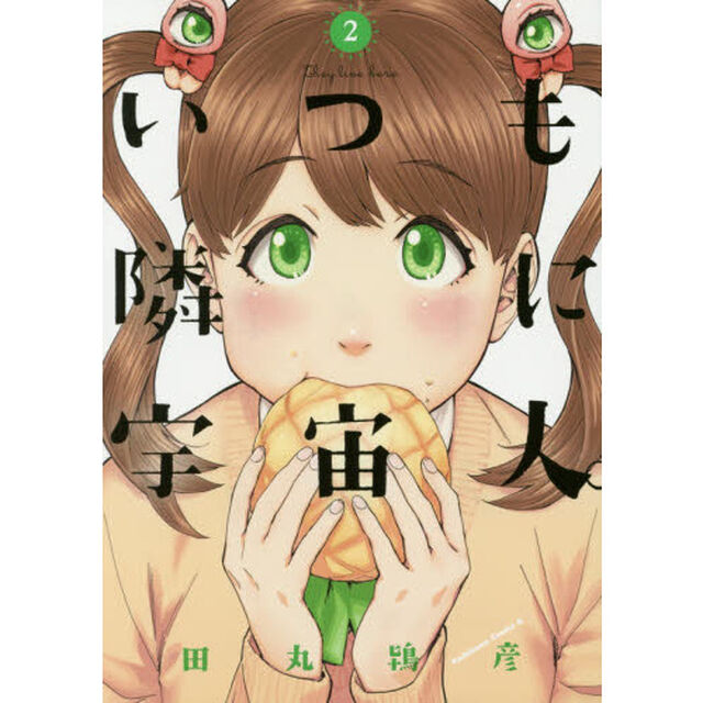 いつも隣に宇宙人。　２