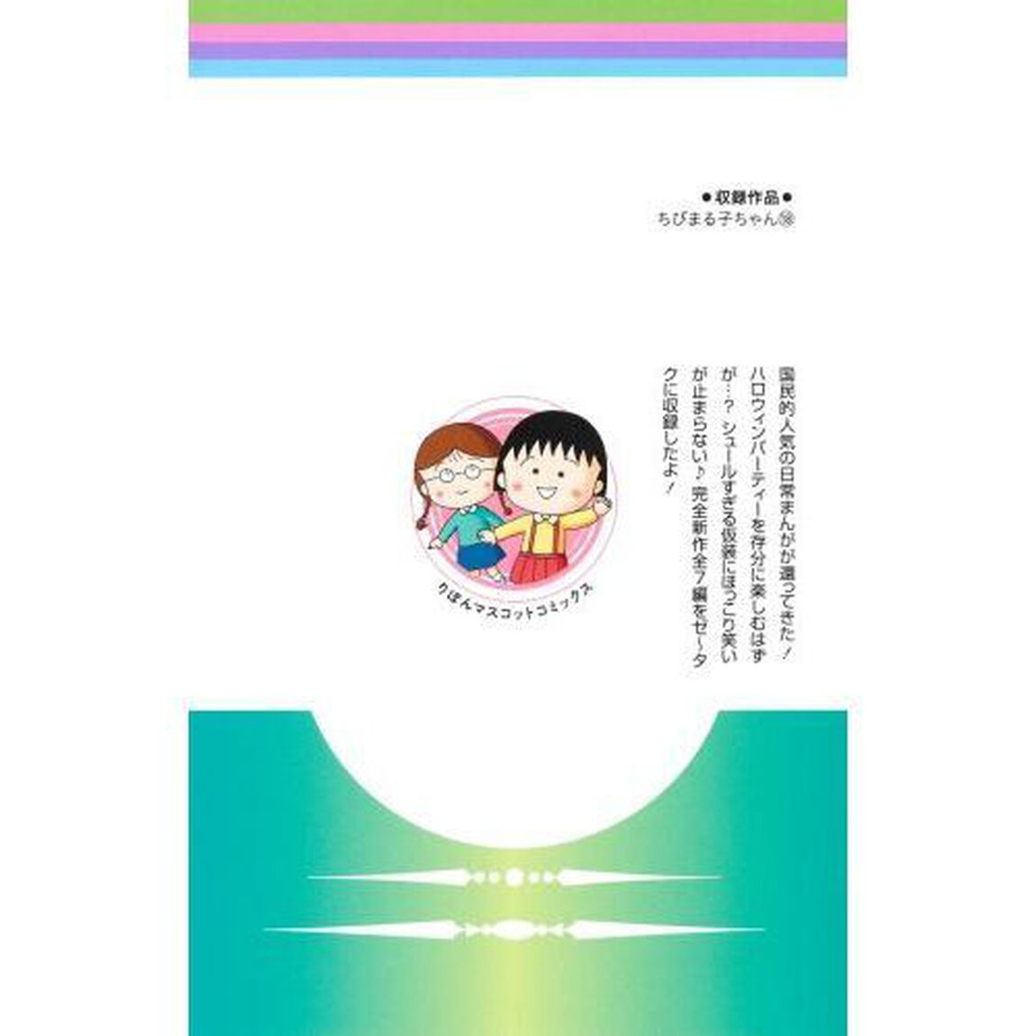 ちびまる子ちゃん　１８