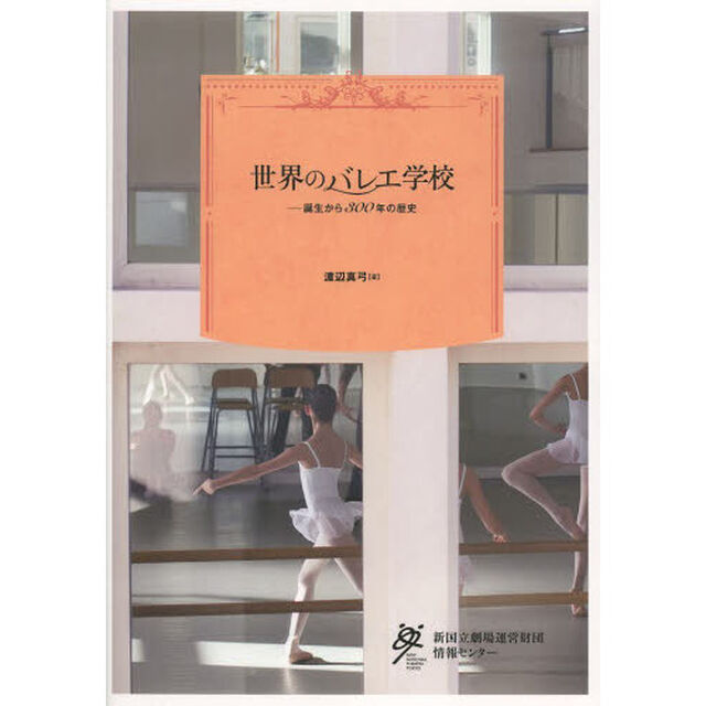 世界のバレエ学校　誕生から３００年の歴史