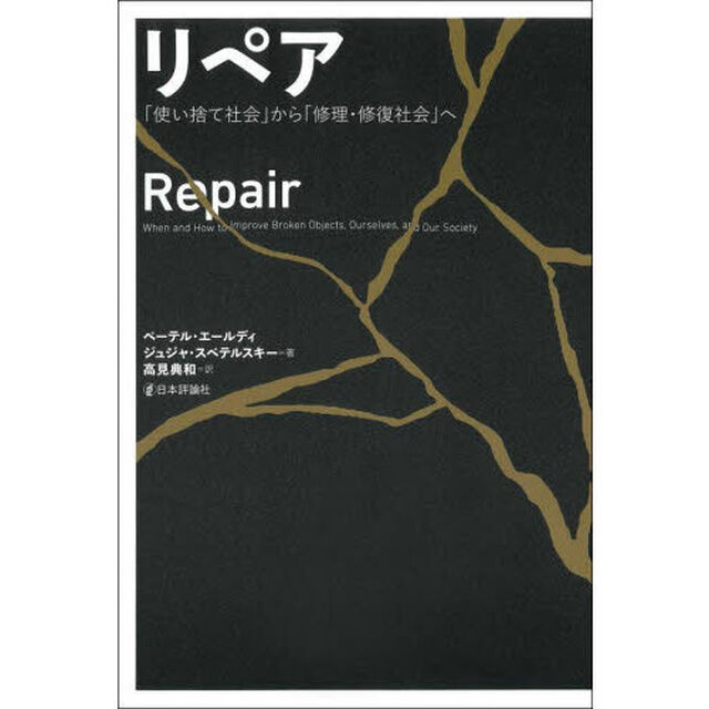リペア　「使い捨て社会」から「修理・修復社会」へ