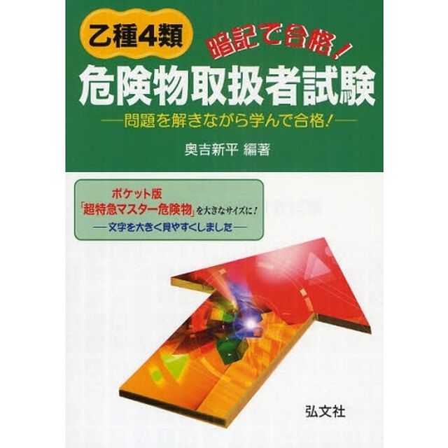 暗記で合格！乙種４類危険物取扱者試験　問題を解きながら学んで合格！「第４版」
