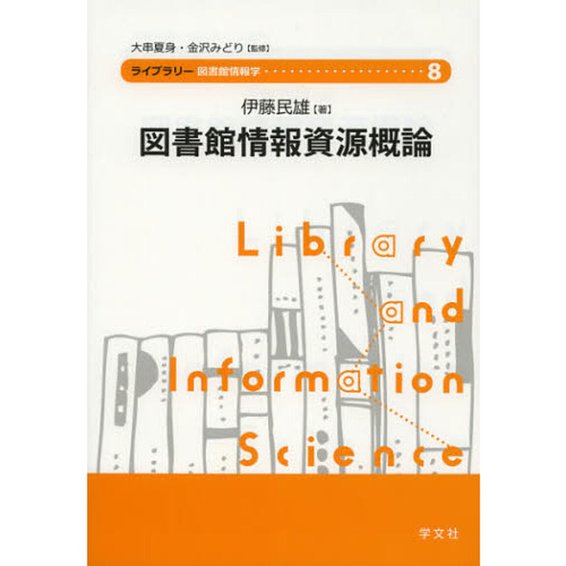 図書館情報資源概論