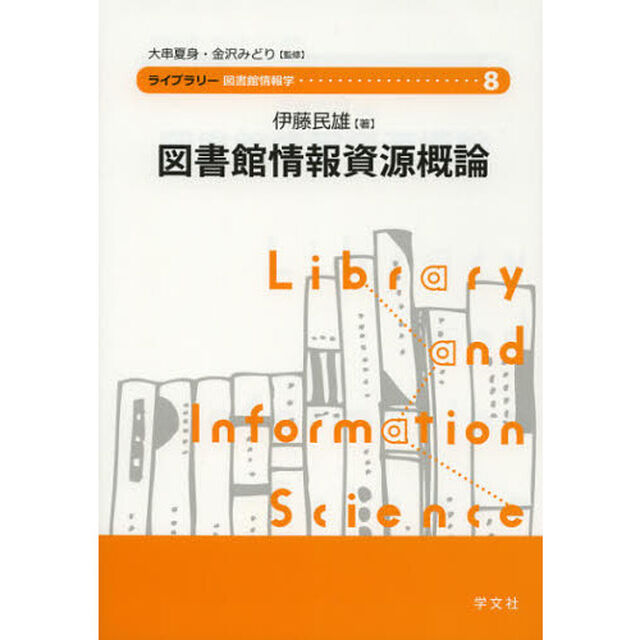 図書館情報資源概論