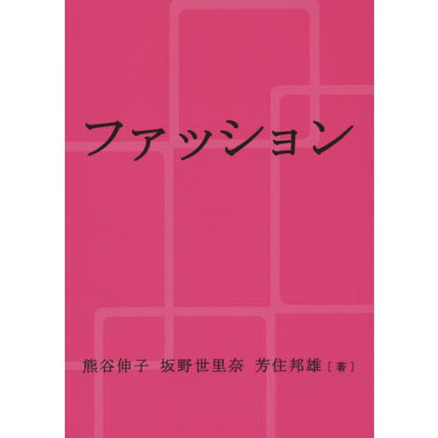 ファッション