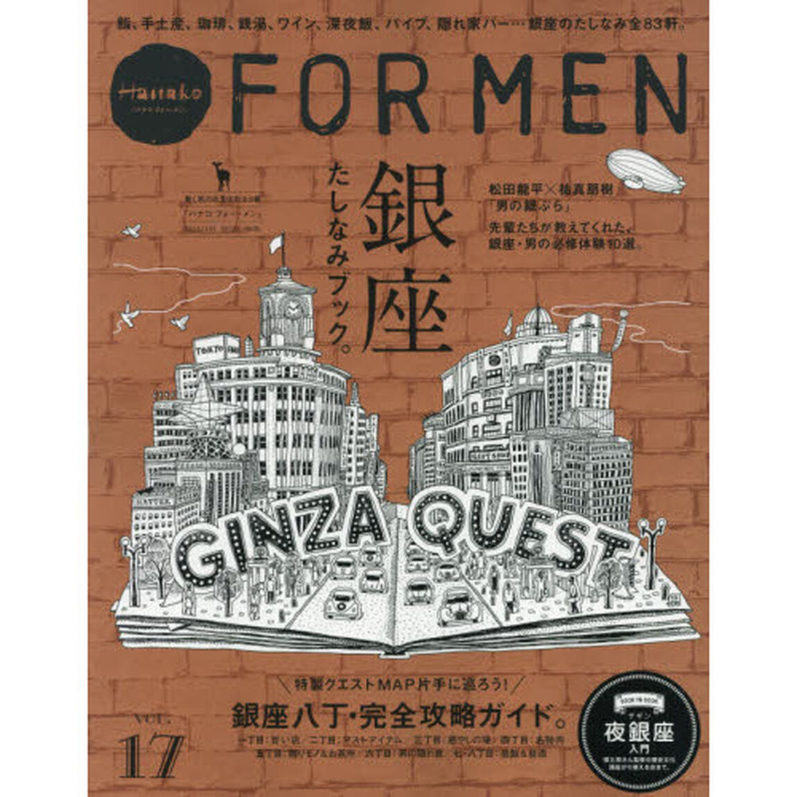 Ｈａｎａｋｏ　ＦＯＲ　ＭＥＮ　Ｖｏｌ．１７「銀座たしなみブック。」