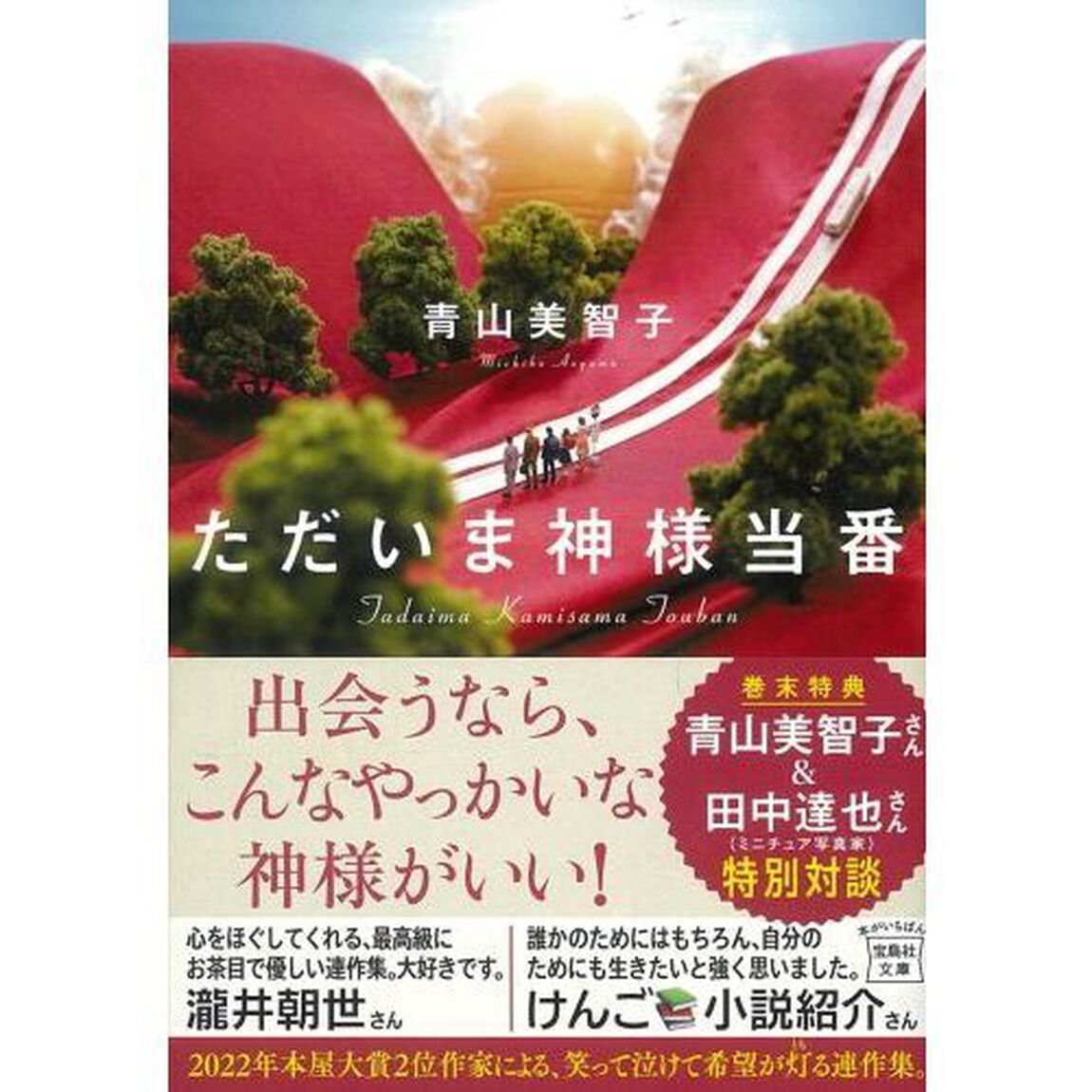 ただいま神様当番