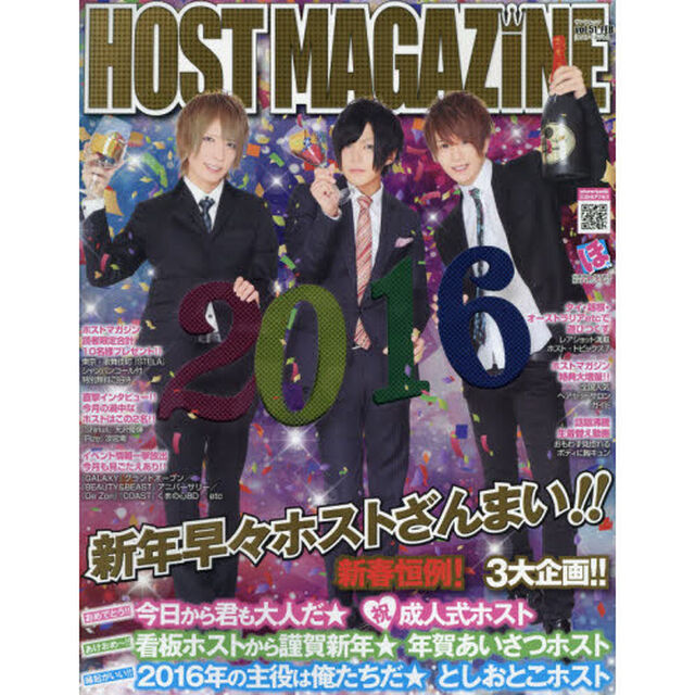 ＨＯＳＴ　ＭＡＧＡＺＩＮＥ　Ｖｏｌ．５１（２０１６ＦＥＢ）「新春恒例「年賀のあいさつ」「としおとこ」「成人式」なホスト大特集！！」