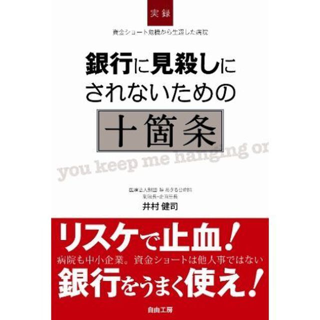 銀行に見殺しにされないための十箇条　資金ショート危機から生還した病院　実録