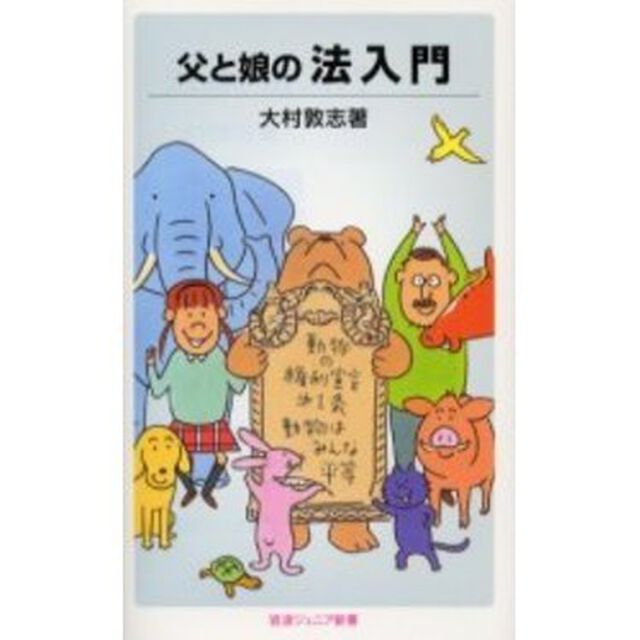 父と娘の法入門