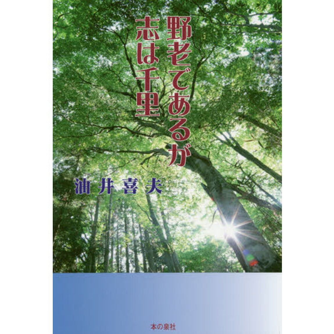 野老であるが志は千里