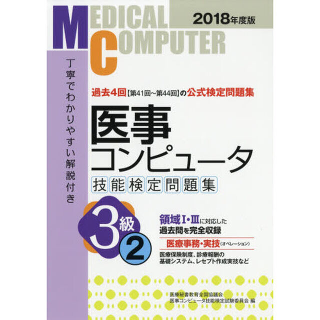 医事コンピュータ技能検定問題集３級　２０１８年度版２「第４１回〜第４４回」