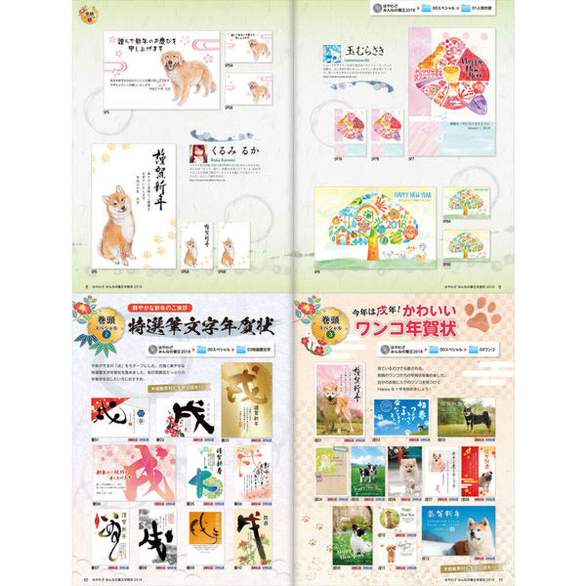 はやわざみんなの筆王年賀状　２０１８