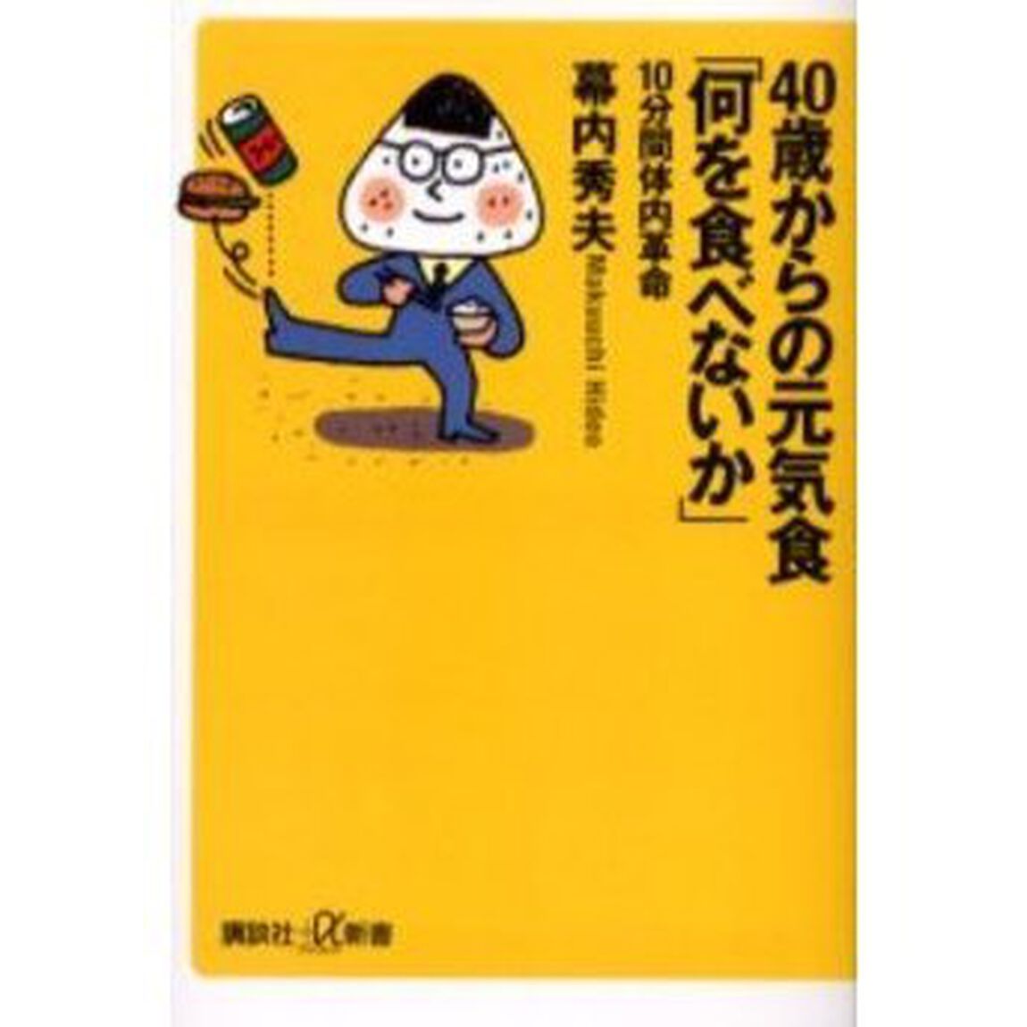 ４０歳からの元気食「何を食べないか」　１０分間体内革命