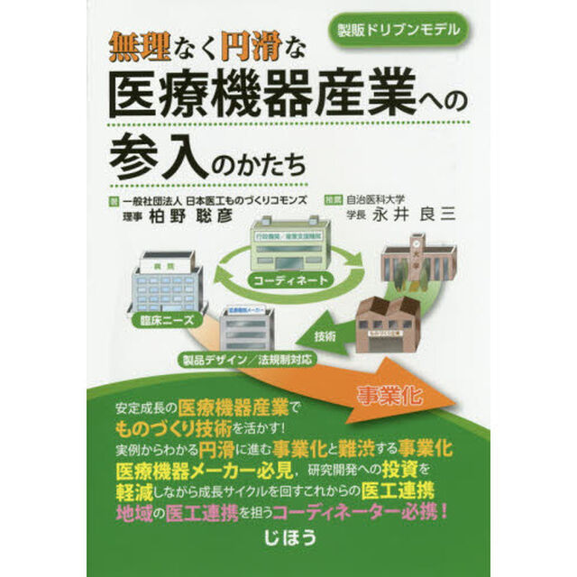 無理なく円滑な医療機器産業への参入のかたち　製販ドリブンモデル