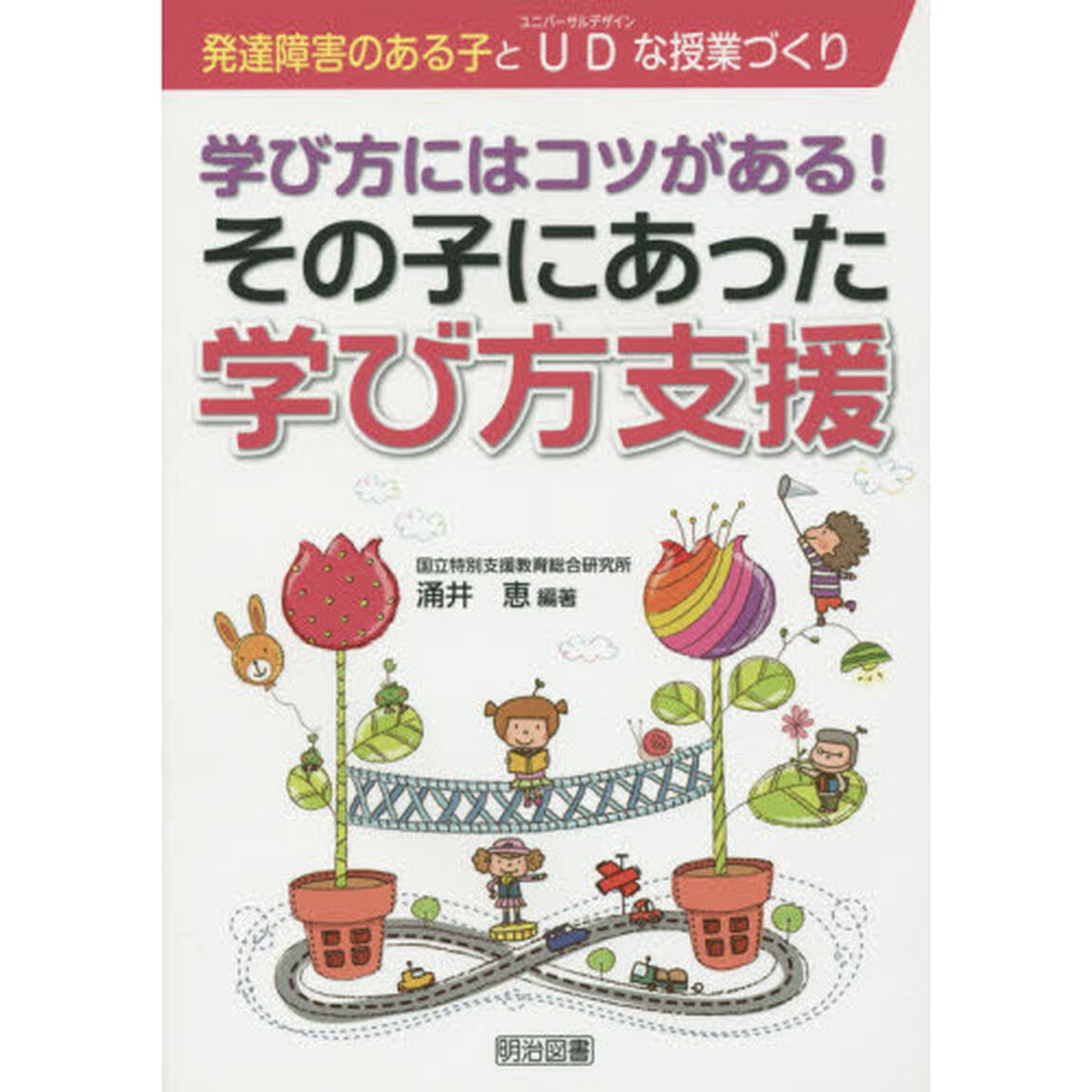 学び方にはコツがある！その子にあった学び方支援　発達障害のある子とＵＤな授業づくり