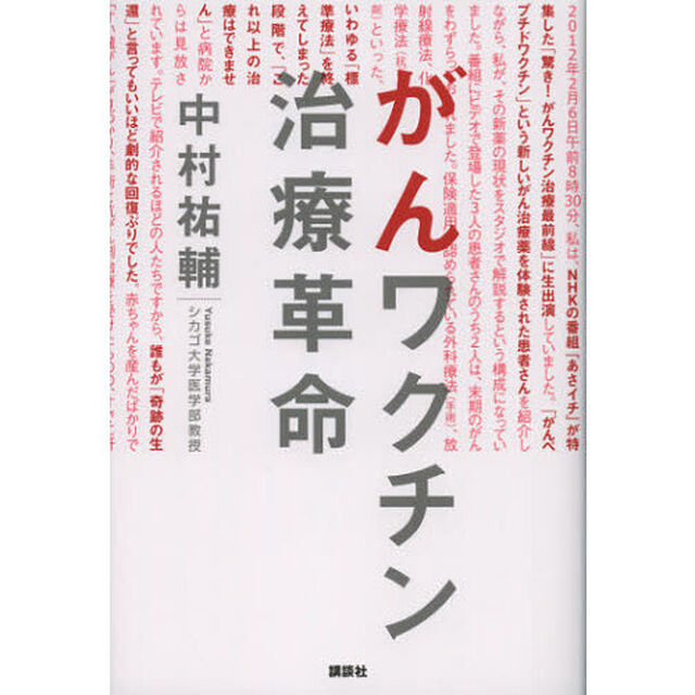 がんワクチン治療革命