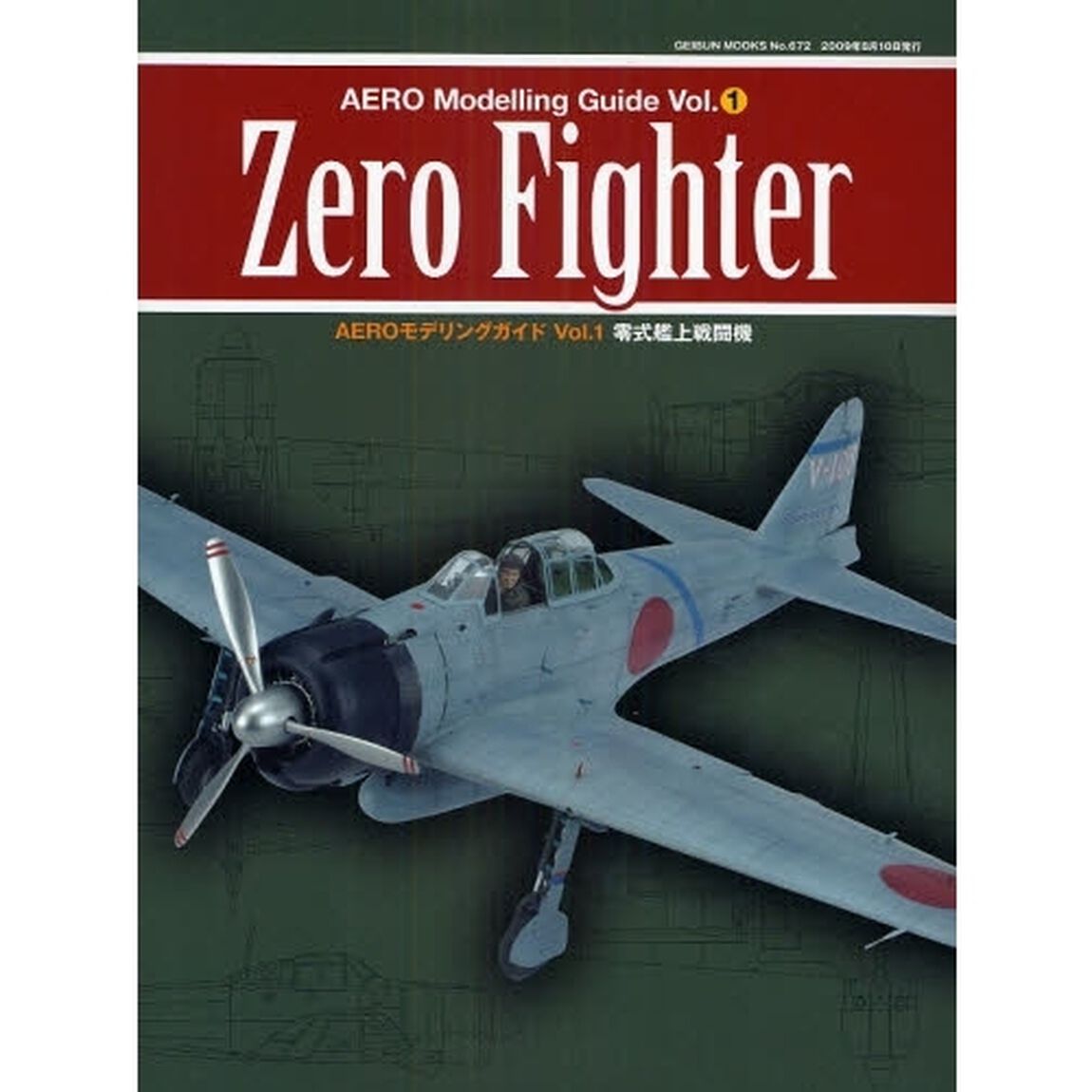 ＡＥＲＯモデリングガイド　Ｖｏｌ．１「零式艦上戦闘機」