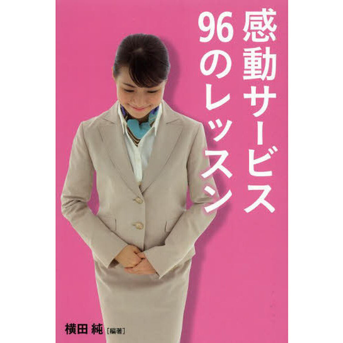感動サービス９６のレッスン