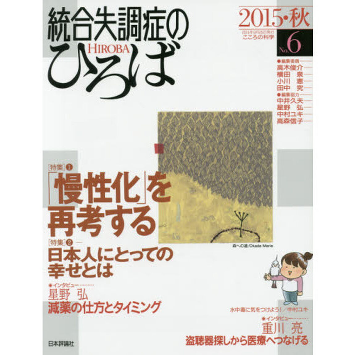 統合失調症のひろば　こころの科学　Ｎｏ．６（２０１５・秋）「〈特集〉「慢性化」を再考する」