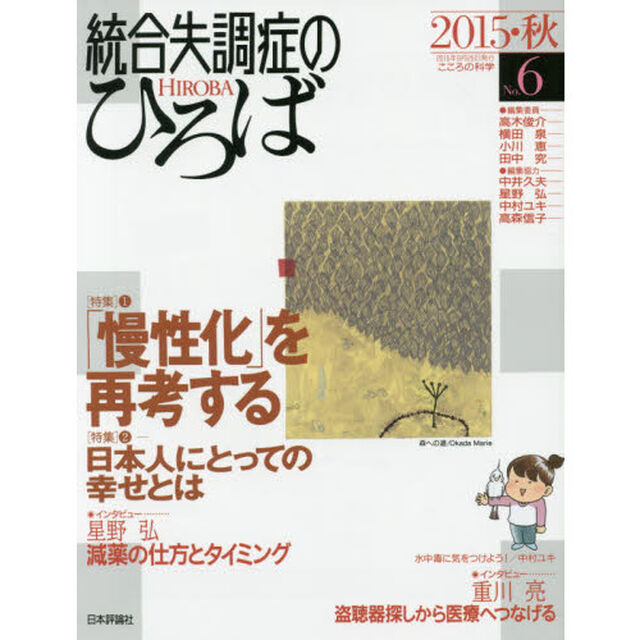 統合失調症のひろば　こころの科学　Ｎｏ．６（２０１５・秋）「〈特集〉「慢性化」を再考する」
