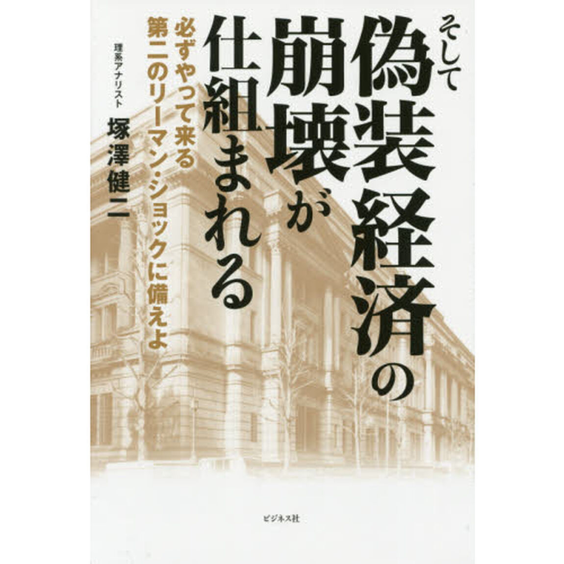 そして偽装経済の崩壊が仕組まれる　必ずやって来る第二のリーマン・ショックに備えよ