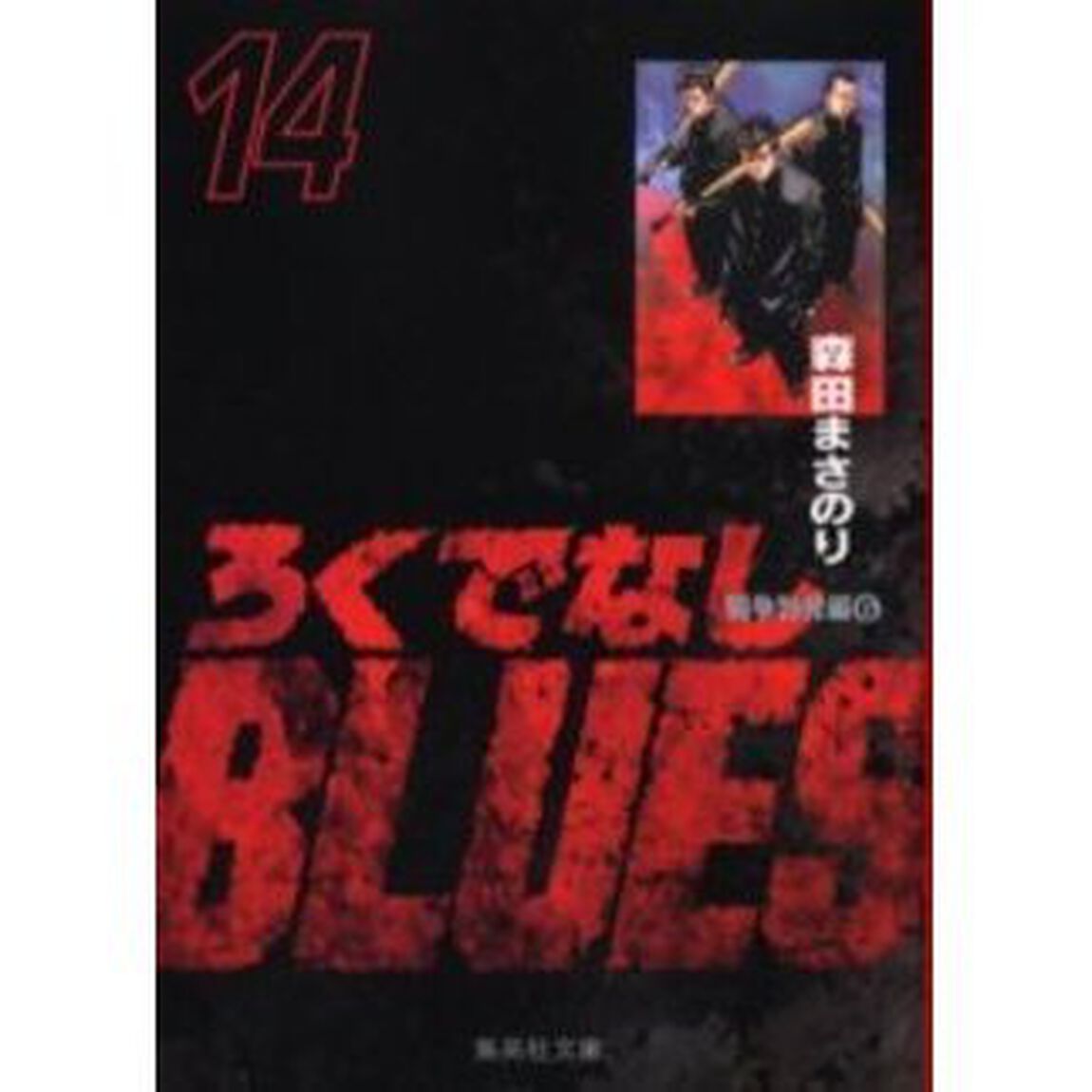 ろくでなしＢＬＵＥＳ　１４「闘争勃発編　６」