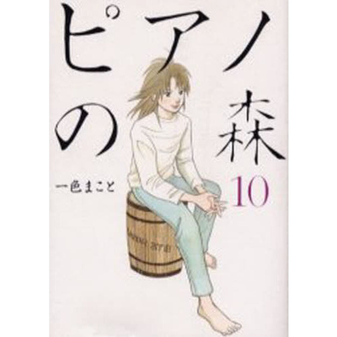 ピアノの森　Ｔｈｅ　ｐｅｒｆｅｃｔ　ｗｏｒｌｄ　ｏｆ　ＫＡＩ　１０