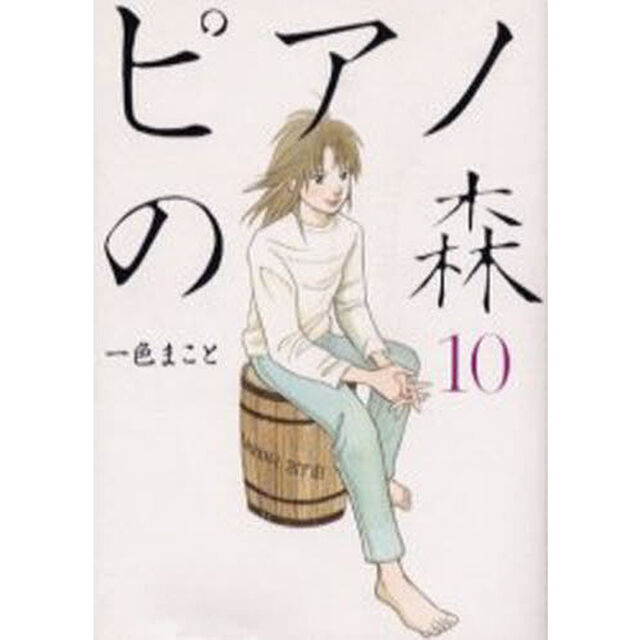 ピアノの森　Ｔｈｅ　ｐｅｒｆｅｃｔ　ｗｏｒｌｄ　ｏｆ　ＫＡＩ　１０