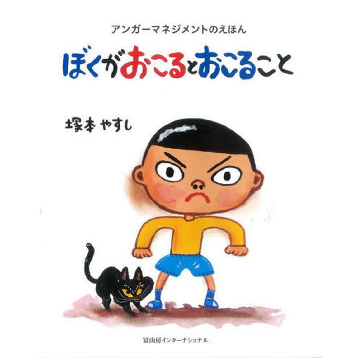 ぼくがおこるとおこること　アンガーマネジメントのえほん