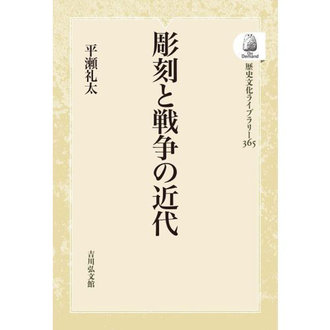 彫刻と戦争の近代　オンデマンド版